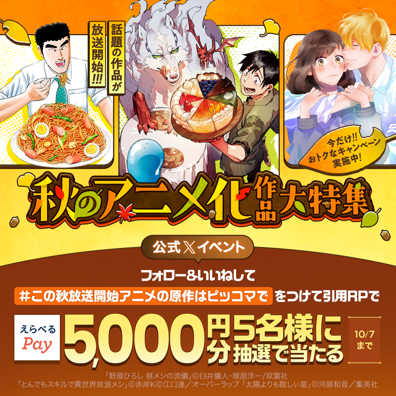 2025年秋アニメ放送開始の作品が ピッコマで超おトクに読めちゃう