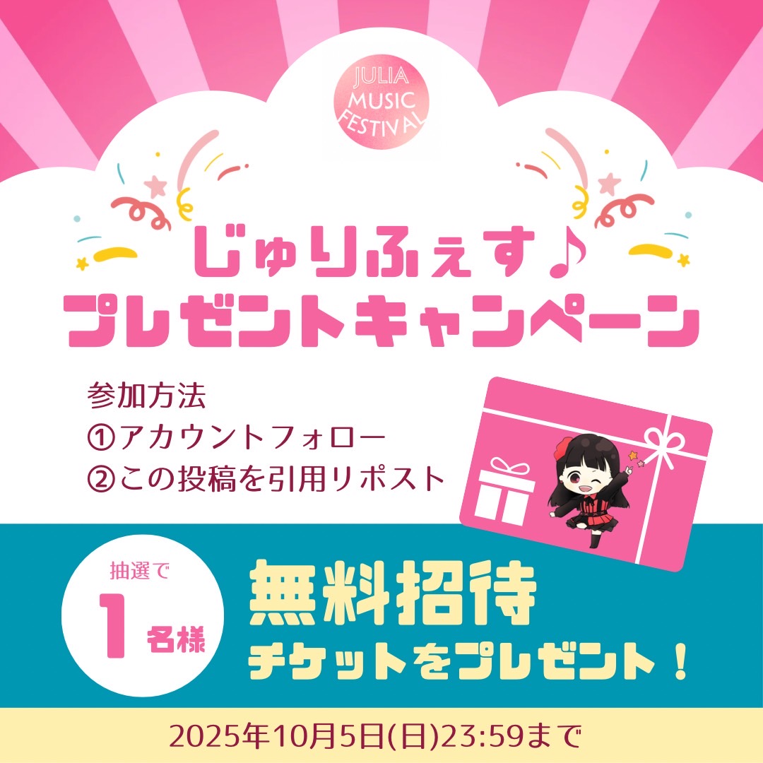 julimusicfes's tweet photo. ／
💓#じゅりふぇす 特別企画💓
＼

抽選で1名様に【無料招待チケット】をプレゼント🎫✨

🌸応募方法🌸- - - - 
① @julimusicfes をフォロー
②この投稿を〈引用リポスト〉🔁
- - - - - - - - - - - - - - - - - 

〆切  10/5 23:59まで⏰
当選者にはDMでご連絡します💌 https://t.co/pXIXETeVJK