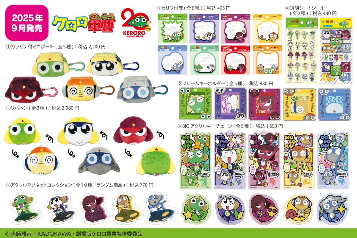 アニメ『#ケロロ軍曹』の商品が全国のさんすたーぶんぐのおみせ他、各