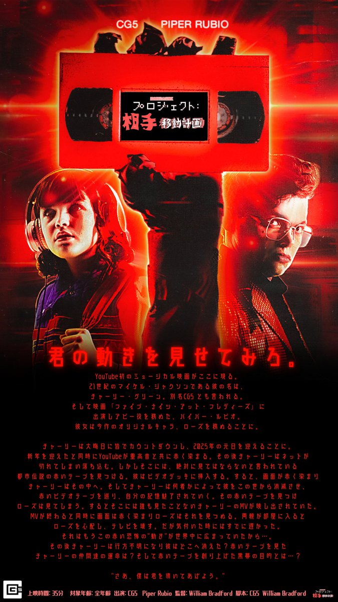 CG5_JP's tweet photo. CG5のオリジナル短編映画 第1弾『プロジェクト: 相手移動計画』の日本語版ポスターを初公開!!❤️
この映画は三部作であり、全てCG5のチャンネルで公開中!🕺🎤
赤いテープを見つけたら最後…📼
#ProjectUMove #プロジェクト相手移動計画 https://t.co/5GTePK261j