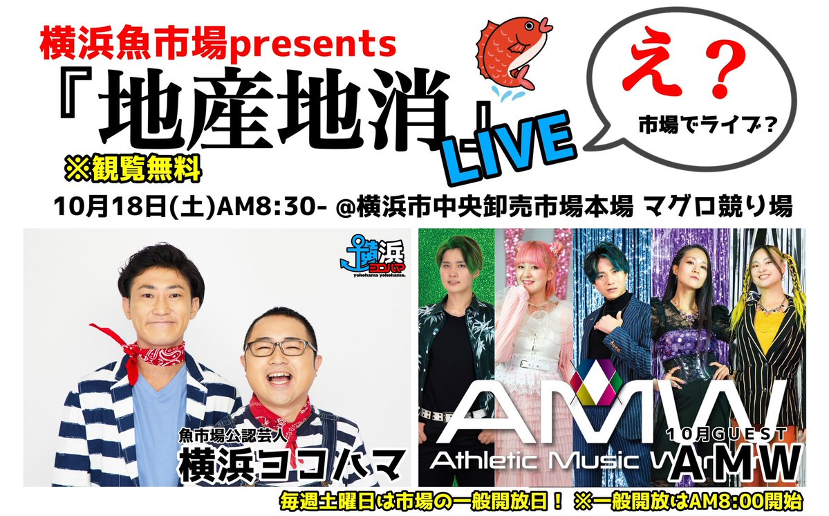 yokoyokoniimura's tweet image. 来月のゲストが大決定🐟✨
#地産地消ライブ
#AMW
