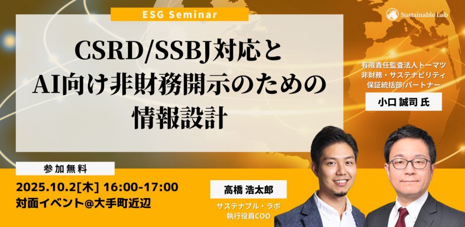 📢オンサイトセミナー🗓️10/2(木)16:00～
#CSRD / #SSBJ 対応の最前線🚀 
「守り」と「攻め」の非財務情報開示を徹底解説！

第1部：監査法人トーマツによる制度対応の勘所
第2部：サステナブル・ラボが語る“ #AI フレンドリー”な開示戦略

🔗 詳細＆申込はこちら 
peatix.com/event/4561077