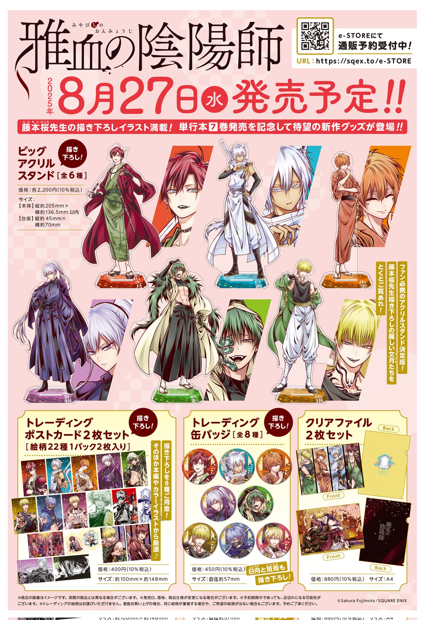 藤本桜☯️雅血の陰陽師9巻9/26発売予定💌コラボカフェグッズe-STOREに