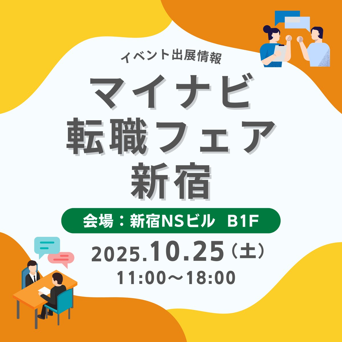 technoproeng's tweet image. ＼マイナビ転職フェアに出展／

日本最大級の転職フェア #マイナビ転職フェア に出展します！

🕚10/25（土）11時〜18時 ※受付17時30分まで
📍 新宿NSビル　B1F

当社のブースにぜひお立ち寄りください🐣

👇詳しくはこちら
tenshoku.mynavi.jp/event/tokyo/20…

#エンジニア転職 #転職