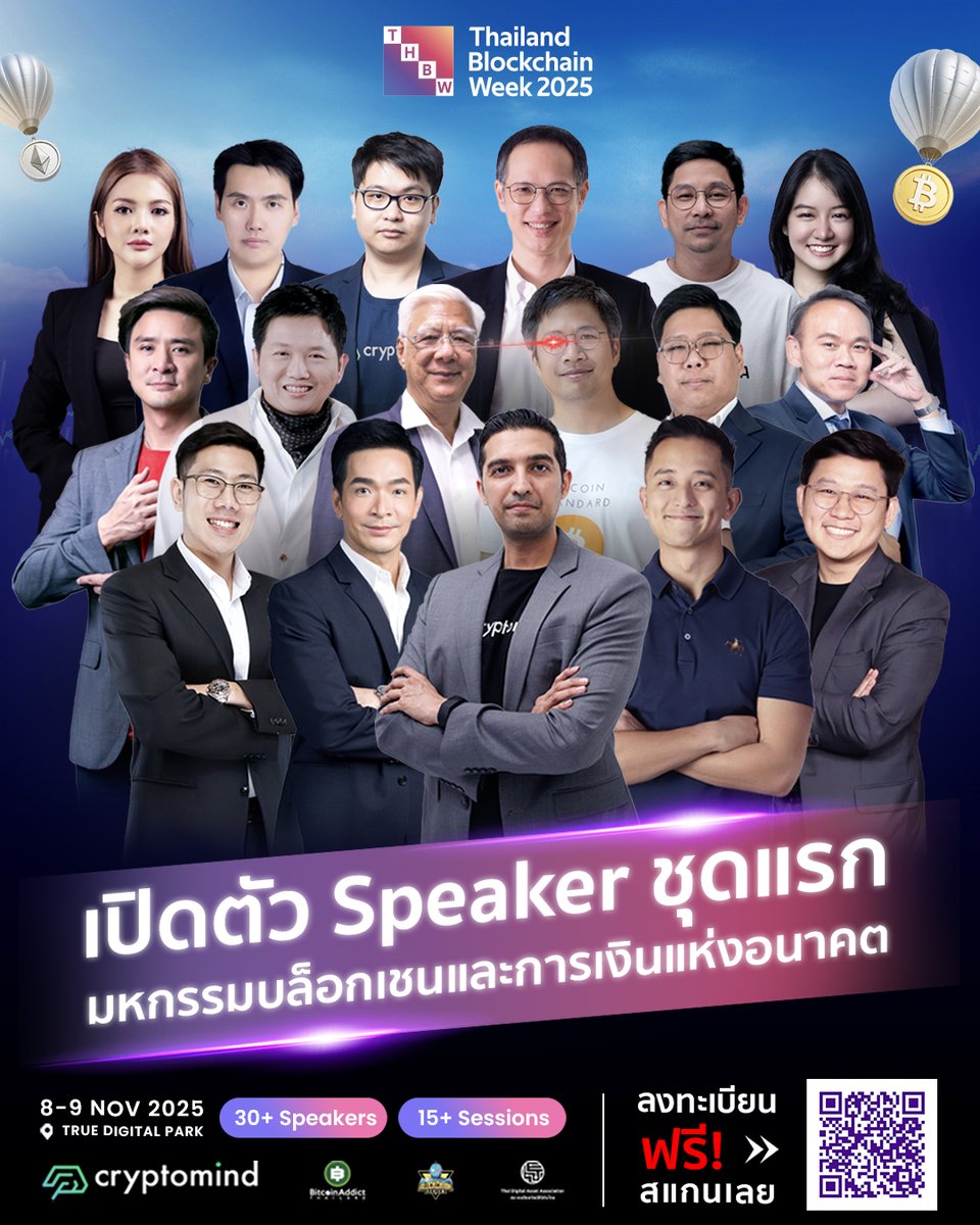 👏🏻ความรู้แน่นขนาดนี้ ไม่มาไหวเหรอ!? เปิดตัว Speaker ชุดแรกของงาน Thailand Blockchain Week 2025✨

📌 ลงทะเบียนฟรีที่ app.plvr.io/events/thailan…

🤔ไม่ว่าคุณจะเป็นสายไหน เราก็มีครบ!
✅ สายคริปโต
✅ สายหุ้น
✅ สายอสังหาฯ
✅ สายเก็บทองคำ
✅ สายทำธุรกิจ

🚗 งานนี้จะตกรถหรือติดดอย 🗻