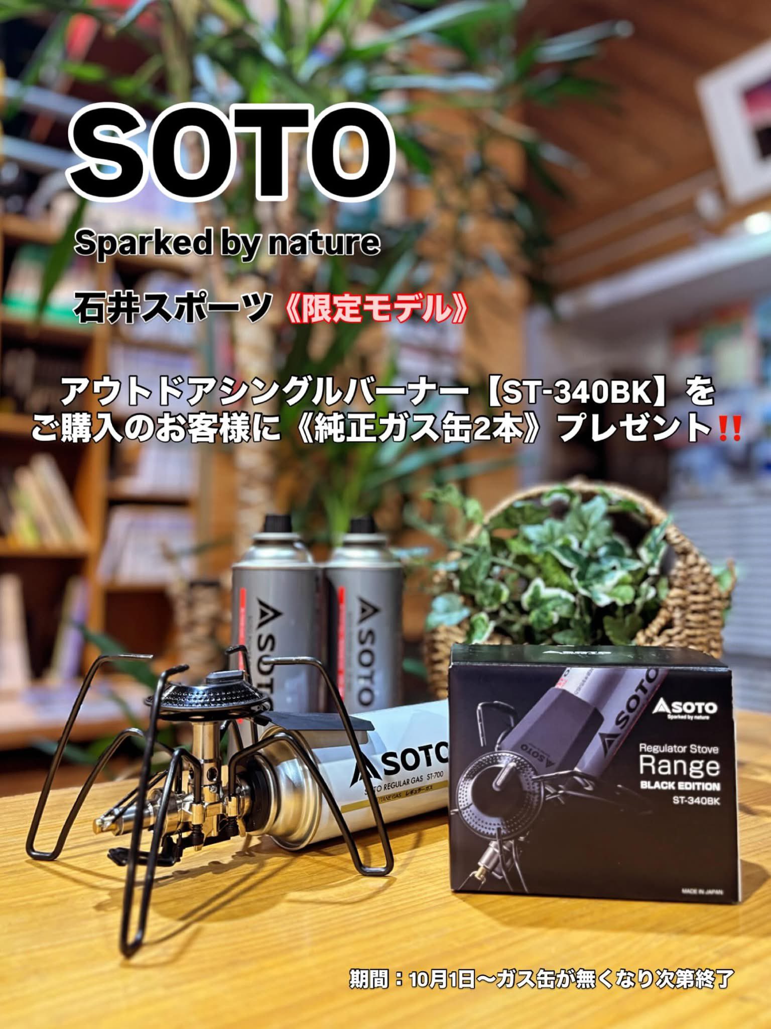 SOTO - SOTO レギュレーターストーブ ST-340BK 石井スポーツ限定 SOTO Range BLACK EDITION ご購入スペシャルキャンペーン！|石井
