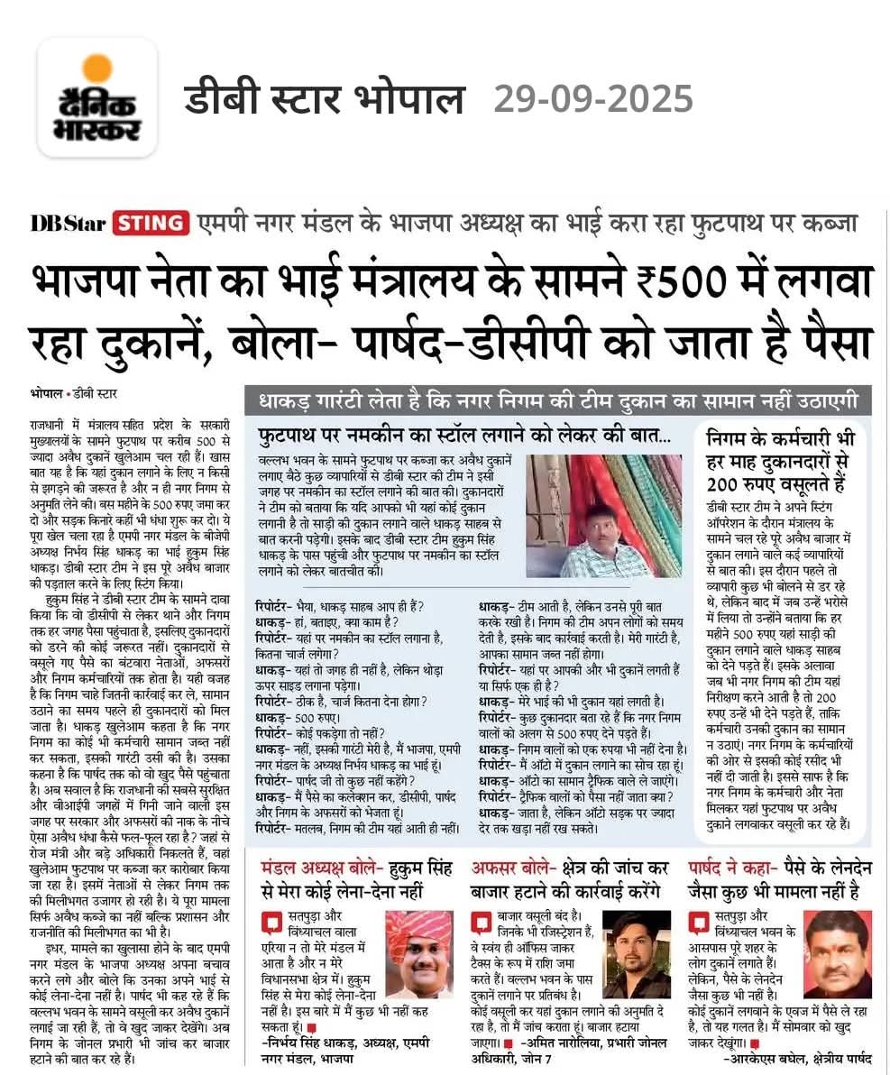 भाजपा नेता ही अतिक्रमण करवा रहे हैं, साथ ही पैसा भी वसूल रहे हैं, और तो और पैसा स्थानीय पार्षद व डीसीपी को पहुंचा रहे हैं। भाजपा के राज में खूब खा भी रहे हैं और खिला भी रहे हैं..!!

#_MPTET_2020_OBC_पद_अनहोल्ड_करें #जनसेवा_मित्रो_को_बहाल_करो
#मध्यप्रदेश_सौ_फीसदी_वेतन_दो