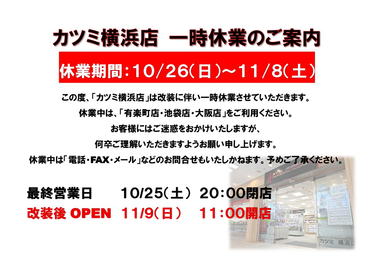 横浜店 一時休業のご案内】 本日から改装のため11/8まで休業しています