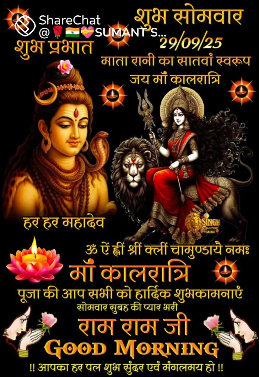 आदि अनादि अनंत अखंड 
अभेद अछेद सुवेद बतावै 
रूप महेश को नित्य अनूप 
जो जोगी जती उर माही बसावे     
 गावत वेद पुराण सदा जेहि
 नारद सारद पार न पावें
 है बड़भागी सबै नर नारी जो 
सांब सदाशिव को नित ध्यावै.
#ॐ_शिवाय
माँ दुर्गा के सप्तम् स्वरूप माता कालरात्रि की कृपा हम सभी पर बनी रहे।