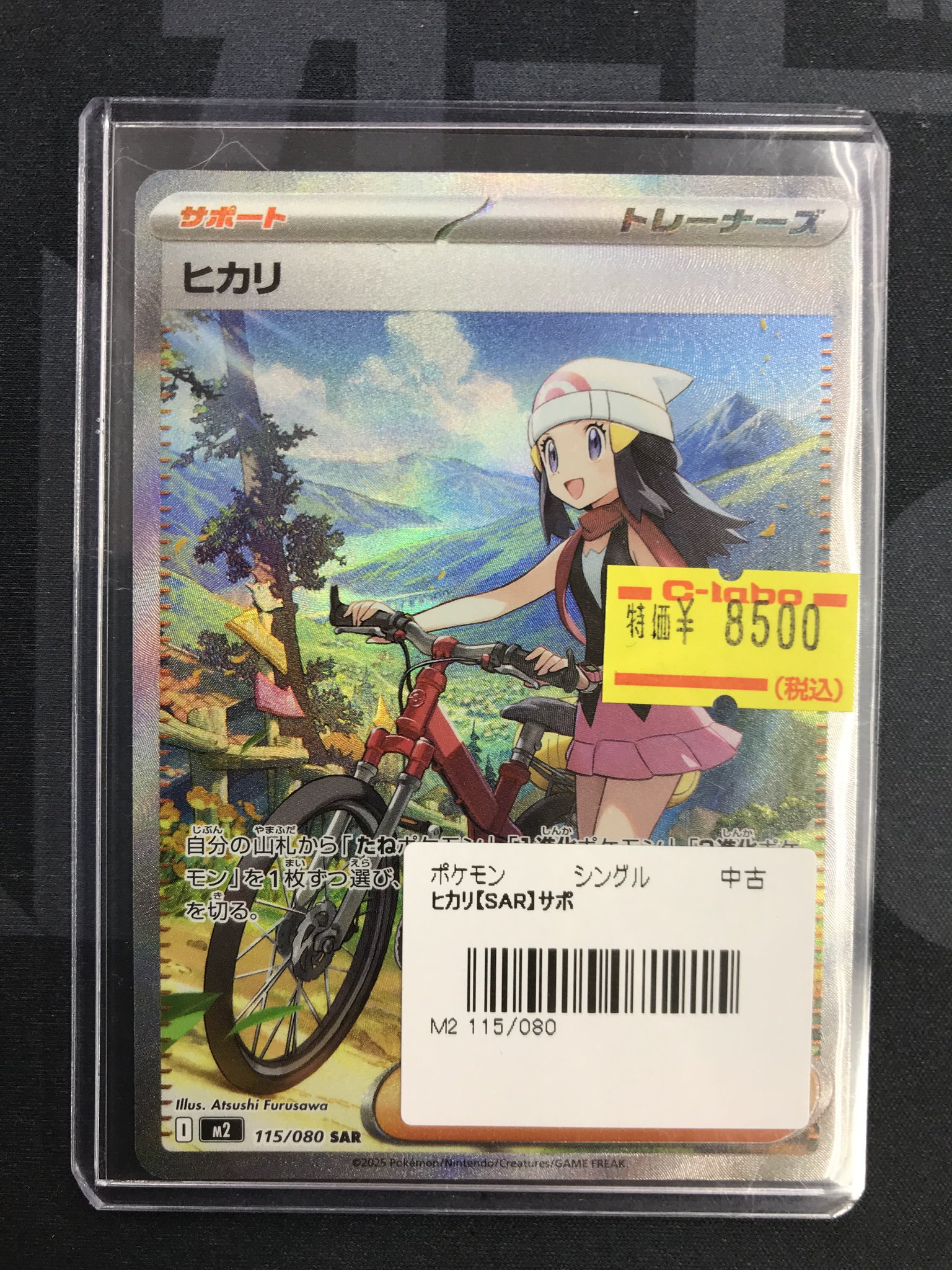 ヒカリ サポートカード 115/080 SAR ポケモンカードゲーム M2 115/080 ヒカリ サポート (SAR
