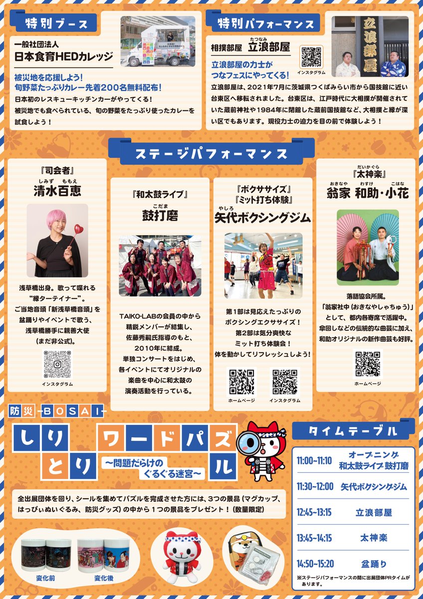 10/19日
たいとうふくしつながりフェスタ
ミニ盆踊り開催

おかちまちパンダ広場にて
福祉や地域貢献に関連する団体が出展のイベントでの
浅草橋盆踊り倶楽部による盆踊り。

15:00-15:20頃のわずか20分ほどですが
司会の清水百恵による生歌など
誰でも楽しく踊れます！

ぜひお出かけください！
