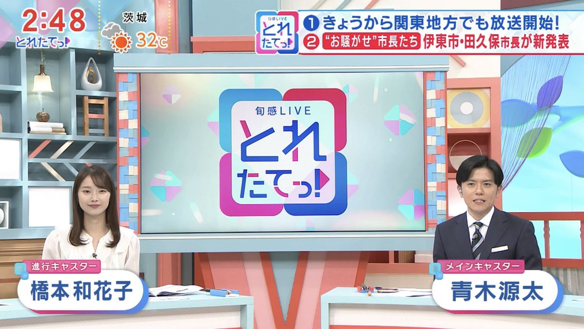 shumi_yosuke_tv's tweet image. 【 とれたてっ 】
㊗️フジテレビ(関東地区)でも放送開始!
#フジテレビ 系列
#カンテレ #関西テレビ
#とれたてっ
#青木源太 氏