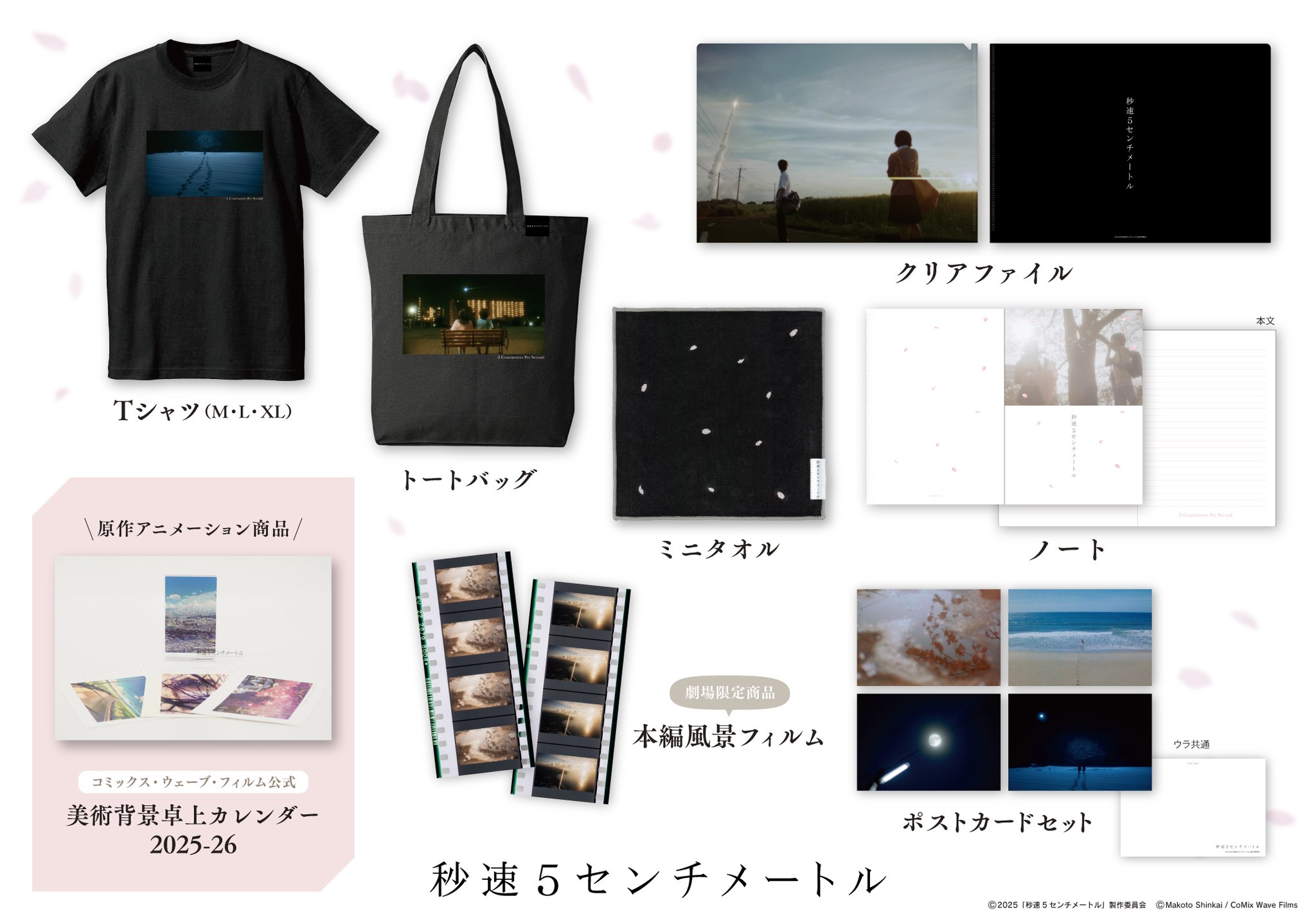 m*u様 映画 秒速5センチメートル 劇場限定オフィシャルグッズ 本編風景