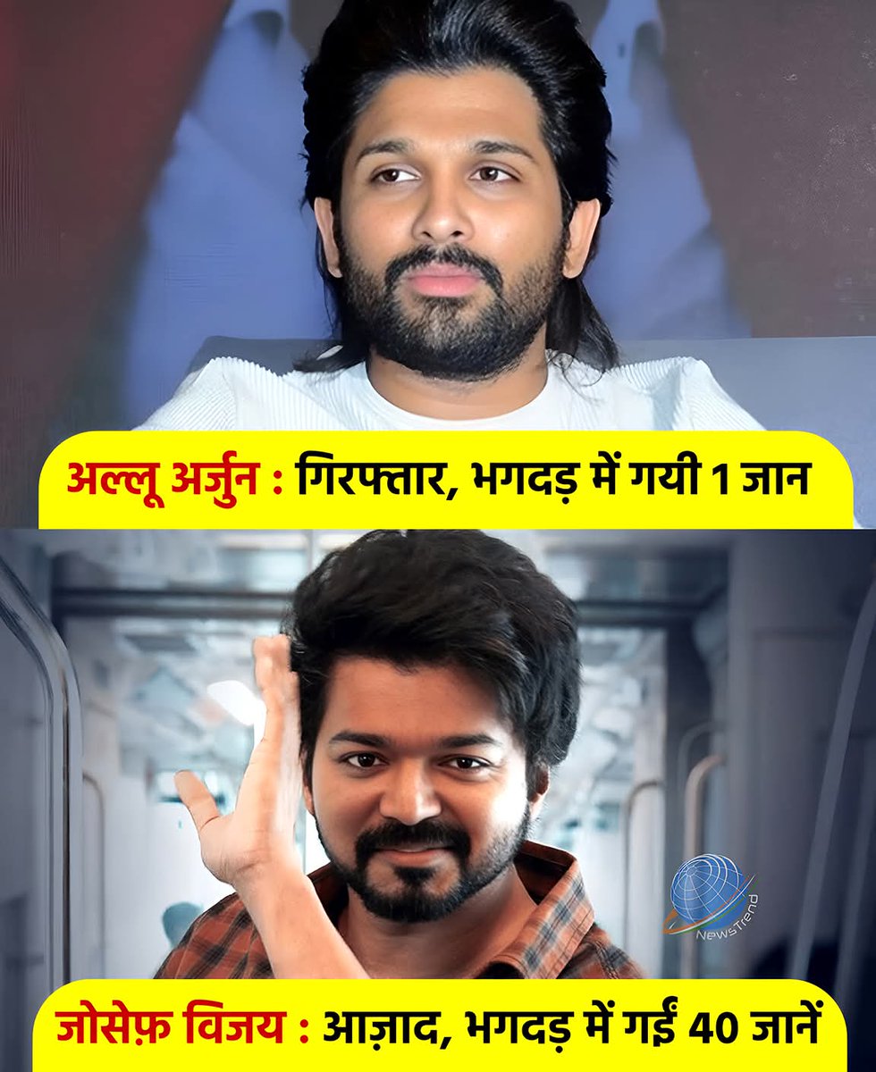 2 film stars, 2 tragedies: 
Allu Arjun arrested after 1 death in a stampede at his event.
Joseph Vijay walks free despite 40 lives lost in a rally stampede.

Is the law equal for all, or does stardom and politics tip the scales?
<a href="/alluarjun/">Allu Arjun</a> <a href="/actorvijay/">Vijay</a>
#Justice #DoubleStandards