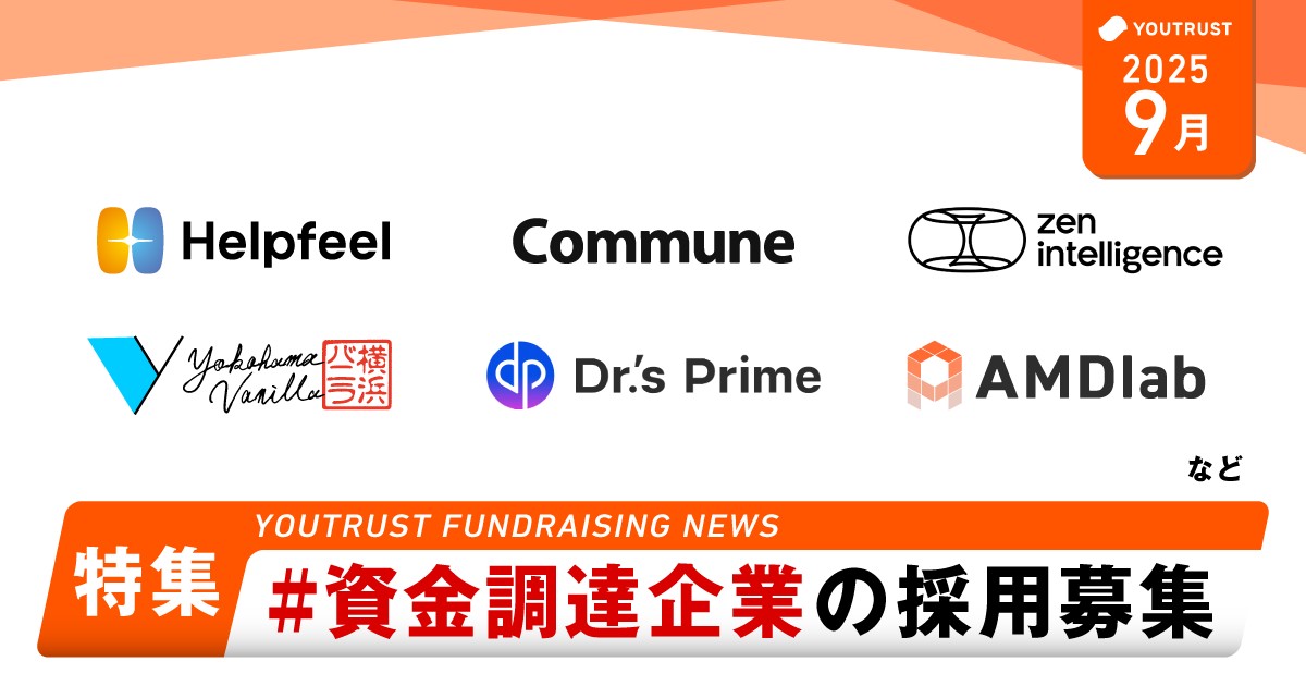 ／
🔥8-9月調達企業をピックアップ🔥
＼

Zen Intelligence、AMDlab、コミューンなど
直近資金調達を果たし、今まさに勢いに乗るスタートアップの募集を特集しました！

lp.youtrust.jp/gynBC3Vp/bosyu…

気になる募集があれば「話を聞きたい」からどうぞ✍️

#YOUTRUST #資金調達