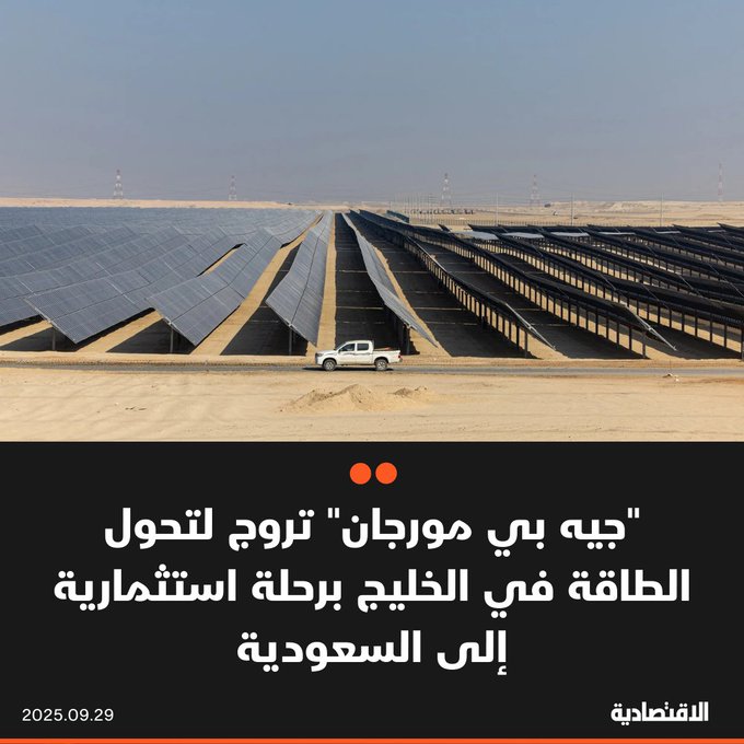 تنظم شركة "جيه بي مورجان تشيس آند كو" رحلة استثمارية إلى السعودية الشهر المقبل، تضع خلالها مجموعة من عملائها في الصفوف الأمامية لمتابعة تحول الطاقة الجاري في دول الخليج، في وقت يتزايد فيه اهتمام المستثمرين بالخطط الإقليمية للتحول، وفقا ل "بلومبرغ" 