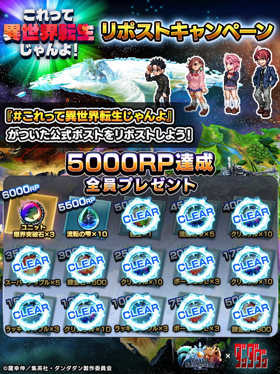 GRANDSUMMONERS's tweet image. 🛸これって異世界転生じゃんよ！🛸

📢現在5⃣4⃣6⃣1⃣RP‼️
・錬金石800個
・ポーションL6個
・ラッキーアップル6個
・スーパーアップル5個
・クリスタル40個
・流転の雫5個
・虹玉1個
を全員にプレゼント！

✨この投稿もRP対象‼️
#グラサマ #ダンダダン
#これって異世界転生じゃんよ