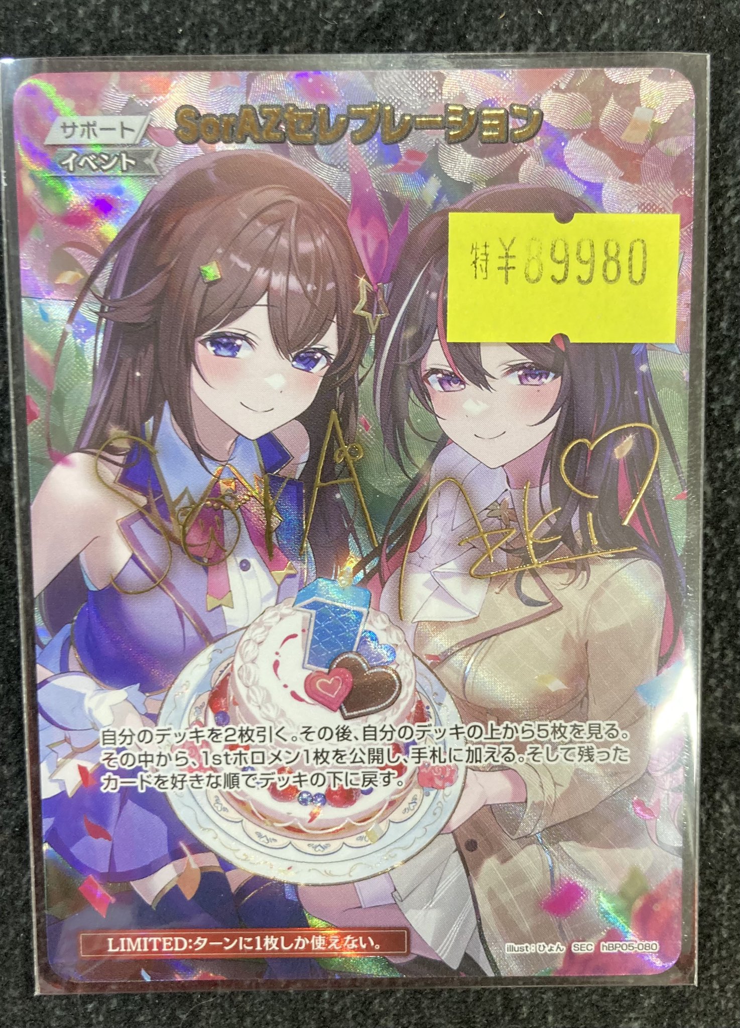 ホロカSorAZセレブレーション SEC ホロカ】SorAZセレブレーション(SEC)の買取価格と相場 | ホロカ攻略ギルド