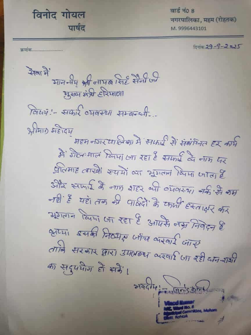 Mehamcityhelp's tweet photo. महम वार्ड 8 के पार्षद विनोद गोयल ने महम की सफाई व्यवस्था में हो रही गोलमाल को लेकर लिखा @NayabSainiBJP को शिकायत पत्र. कई पार्षद के फर्जी हस्ताक्षर करके करवा दिया जाता है एजेंसी का बिल पास @VipulGoelBJP @SVBHaryana @cmohry @ulbharyana @BJP4Haryana @DcRohtak @MoHUA_India https://t.co/fmmEQcgaaa
