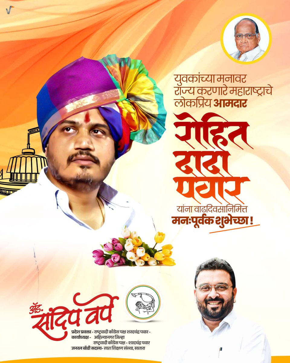 SandeepVarpe7's tweet image. महाराष्ट्र प्रदेश राष्ट्रवादी काँग्रेस शरदचंद्र पवार पक्षाचे राज्य सरचिटणीस व फ्रंटल सेलचे राज्य प्रभारी,कर्जत जामखेड मतदारसंघांचे कर्तव्यदक्ष आमदार आदरणीय रोहितदादा पवार यांना वाढदिवसाच्या मनःपूर्वक हार्दिक शुभेच्छा..!! @RRPSpeaks @NCPspeaks