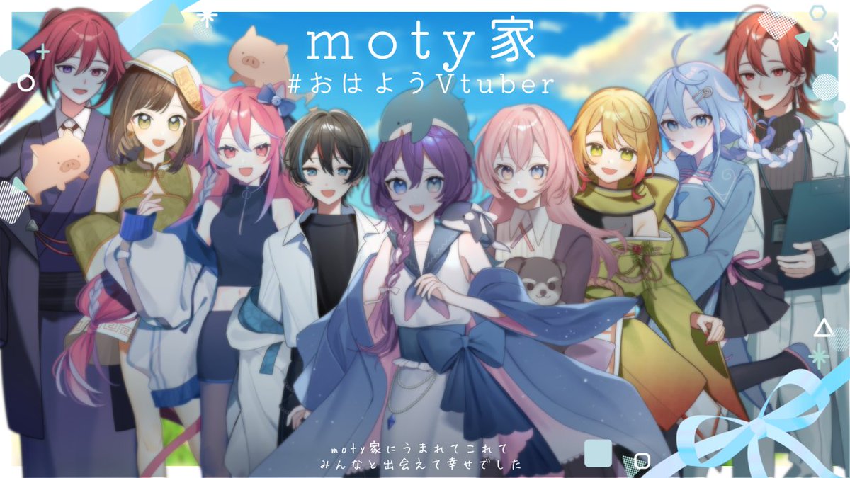 🦊  #おはようVライバー  🦊
みんなおはりひ！！そして(・ω・)｣ ｵｿﾖｳ
今日はmoty家のみんなでおはV！
今月で卒業してまうラナ姉を中心moty家のめちゃ素敵で最高の兄妹たちです！！
今日参加出来なかった人達もいるけどその人たちもめめちゃいい人なのでmoty家みんな推してってね！
ゆるファイ🦊🤘