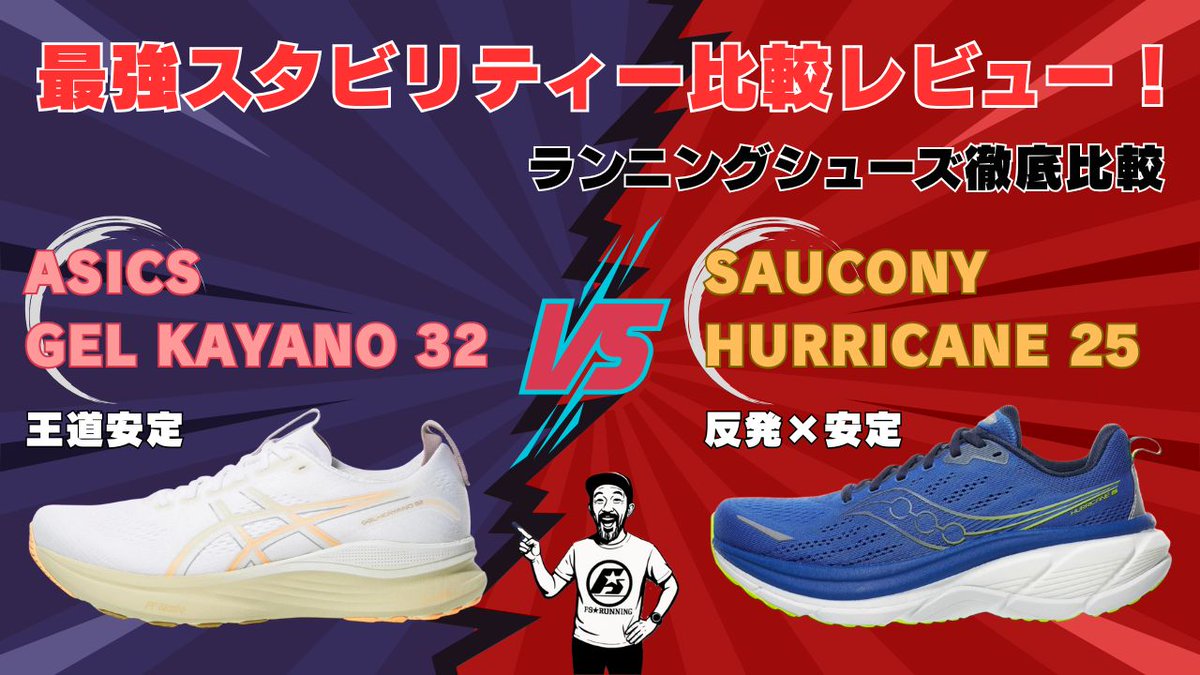 F_shokai_RC's tweet image. YouTube配信してあります!
最強スタビリティー比較レビュー
ランニングシューズ徹底比較
ASICS GEL-KAYANO/ Saucony HURRICANE 25
足が内側に過剰に倒れてしまい起きる
膝痛、股関節にはこれ!
youtu.be/2bsdD5CS4EM?si…
#asics #saucony #スタビリティーシューズ
#ロング走でも安心
