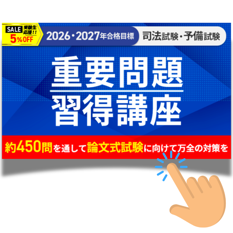 【最新】2026-2027司法試験・予備試験　重問　７科目セット　(アガルート) 最新】2026-2027司法試験・予備試験 重問 7科目セット (アガルート)