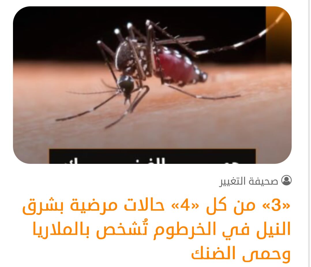 DailySudanPost's tweet photo. #التغيير 
كشفت غرفة طوارئ شرق النيل بالخرطوم عن ارتفاع معدلات الإصابة بالأمراض الوبائية، حيث سجلت الملاريا 45% من مجمل الترددات اليومية بالمراكز والوحدات الصحية، فيما بلغت نسبة الإصابة بحمى الضنك 30%، لتمثل معاً ثلاثة أرباع الحالات المرضية في المنطقة https://t.co/t9hFl7UUXi