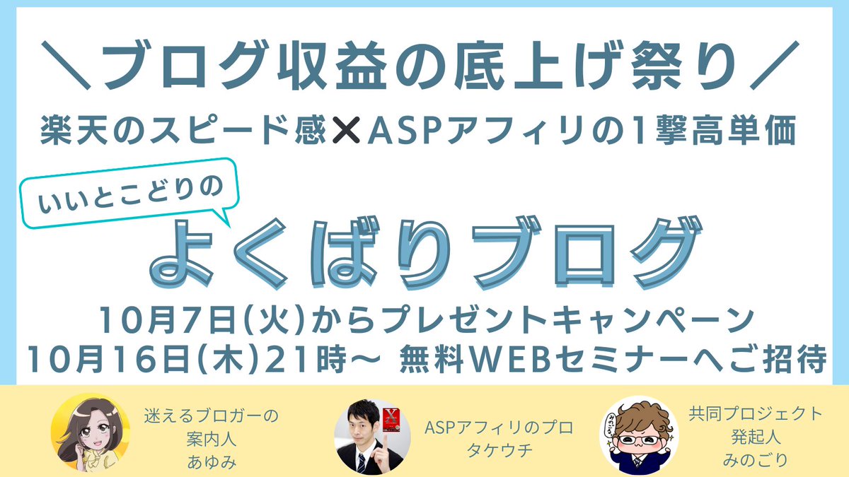 ayumi3nonbiri's tweet photo. ブログ収益アップを応援

＼10月7日(火)〜／

✅記事投稿翌日に報酬が狙える
「最も早く稼ぐブログ戦略」

✅1撃で3万円以上の収益が目指せる
「最も大きく稼ぐブログ戦略」

2つのノウハウが学べる無料キャンペーン開催！
2つのブログ教材が融合した「いいとこどり戦略」
お楽しみに
#よくばりブログ https://t.co/mnd1tJnGUt