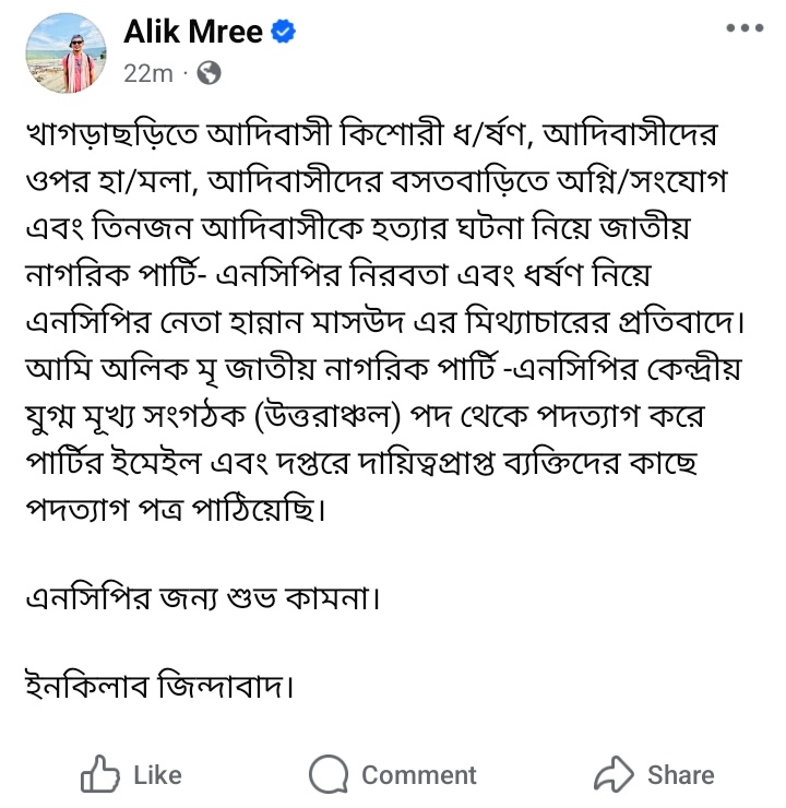 আদিবাসীরা জনসংখ্যায় ক্ষুদ্র বলেই তুচ্ছ করার স্বভাব বহুবিবাহ আর পঙ্গপালের মতো সন্তানধারী সংঙ্খ্যায় অতিরিক্ত বৃহৎ অপয়াজাতির।
নিজেরা তো সেই কবেই নীতিবিচ্যুত হয়ে রয়েছে।
জাতিতে গারো কিন্তু নৈতিক দেওলিয়াত্ব তিনি মানতে পারেননি, পদত্যাগ করেছেন। ধন্যবাদ।