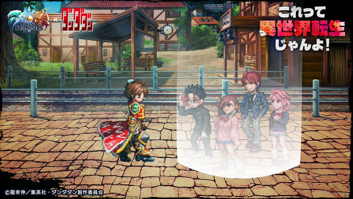 👽ダンダダンフォトメモリー👻
これって異世界転生じゃんよ！最終回

レイアス「みんな！
この世界を救ってくれてありがとう！」

📢リポストで豪華報酬GET！
#グラサマ #ダンダダン
#これって異世界転生じゃんよ
x.com/GRANDSUMMONERS…