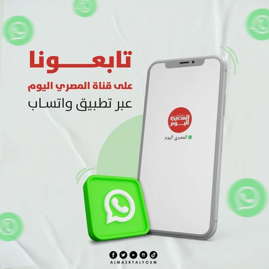 تابعونا على قناة المصري اليوم عبر تطبيق واتساب... 
