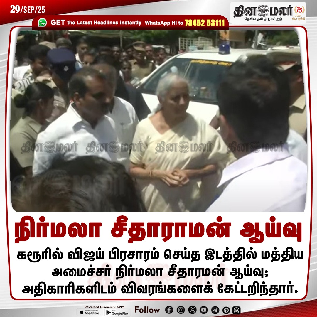 dinamalarweb's tweet photo. நிர்மலா சீதாராமன் ஆய்வு
#nirmalaseetharaman | #inspects | #Karur
https://t.co/y4W3uzOWeZ https://t.co/A8yiPSuIse