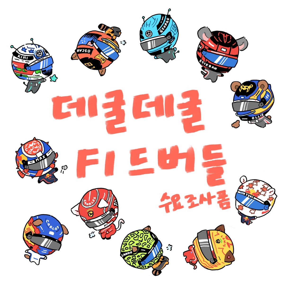 swackf1's tweet photo. 🚗데굴데굴 F1드버들 띠부씰 수요조사폼🚗
🗓9/29(월)-10/4(토)23:59
#RT 추첨 한 분께 원하시는 드버들 띠부씰 보내드립니다!
수요조사 결과에 따라 배송방법이 결정되니 구매의사 있으신 분들만 참여 부탁드립니다!
⬇️TMM 링크⬇️
https://t.co/NM2inhewO8 https://t.co/tB9DQQ0ELG