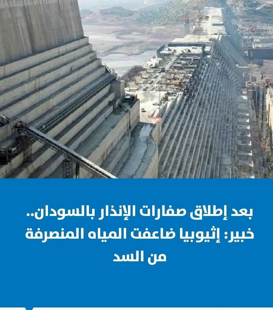 MonaAli1150344's tweet image. السودان غرقانه ....
 ومفيش اعلام بيتكلم عن الخبر ده ؟

اثيوبيا صرفت مياه السد من غير تنسيق مع السودان !!!!