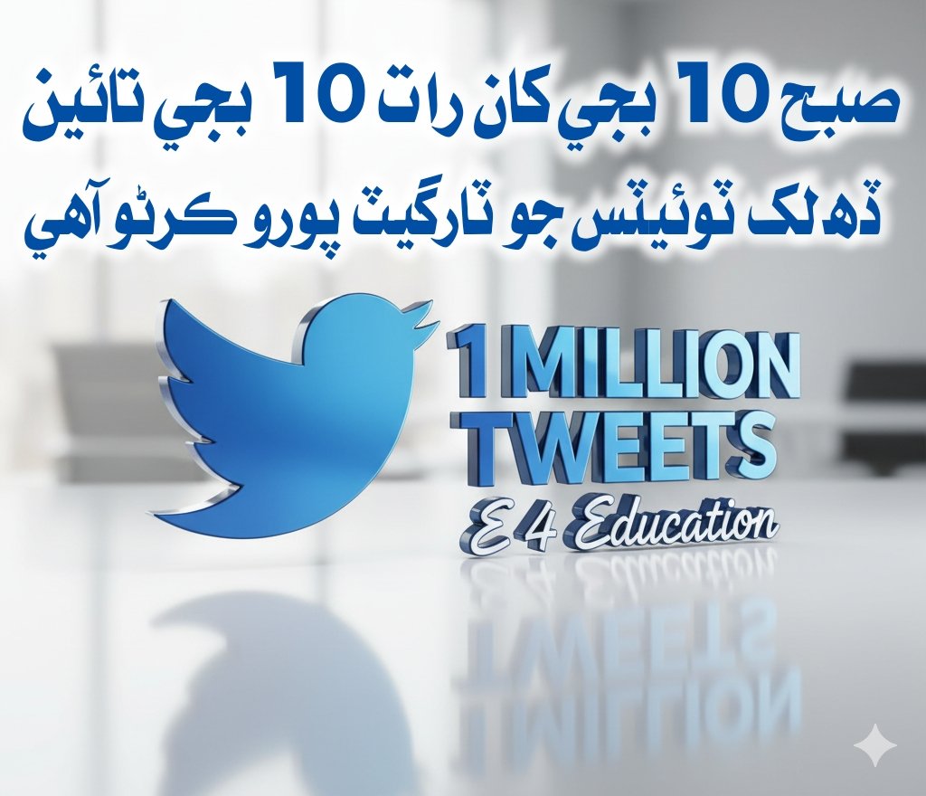 کٽون هنڌ وهاڻا کڻي اچو ٽوئيٽر تي...
صبح 10 بجي کان رات 10 بجي تائين 10 لک ٽوئيٽس جو ٽارگيٽ پورو ڪرڻو آهي دوستو..
هيش ٽيگ پنهنجو اهوئي ساڳيو..
#JusticeForSindhEmployees #E_4_Education