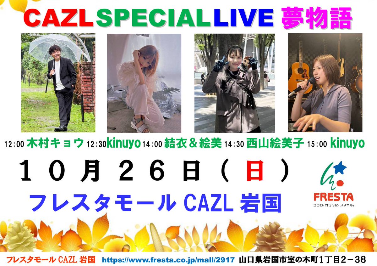 フレスタモール カジル岩国
10月26日(日)
夢物語
12時　木村キョウ
12時30分　Kinuyo
14時　結衣&amp;絵美
14時30分　西山 絵美子 
15時　Kinuyo
 g.co/kgs/xea1QMg