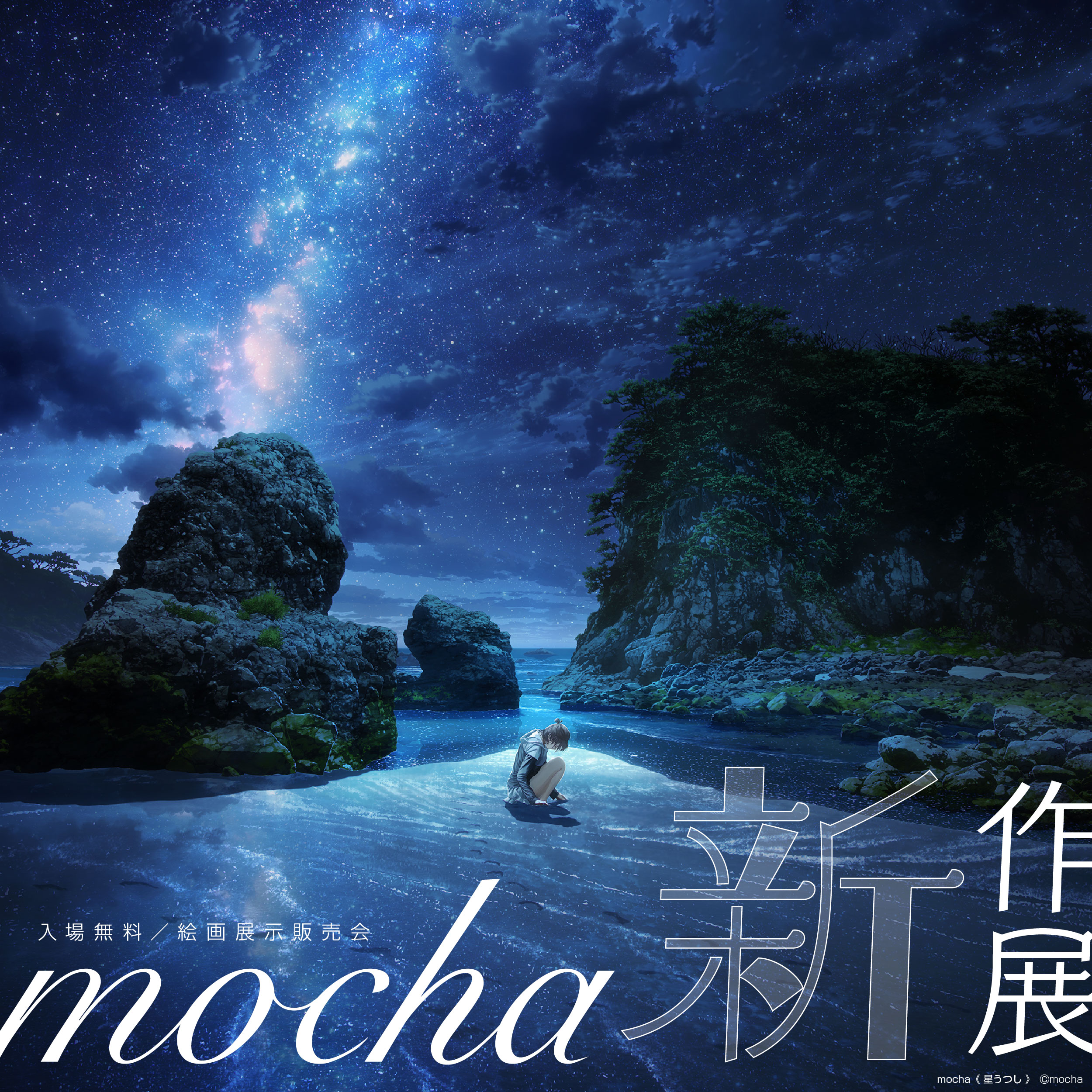 公式】mocha展 (@mocha_artvivant) / X