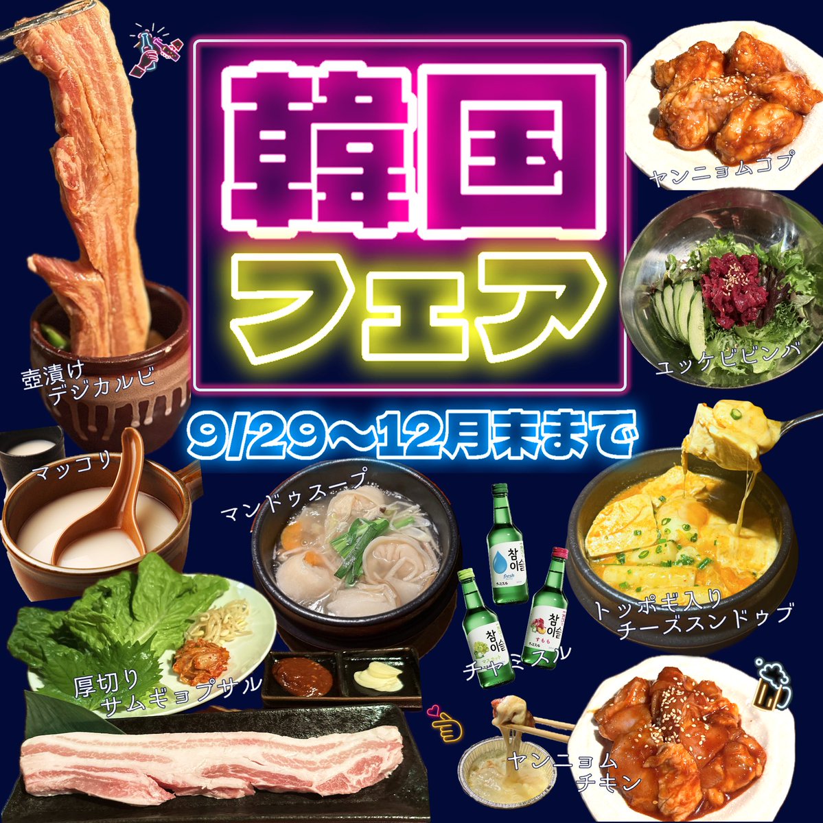 hinokuni_1129's tweet image. 【9/29~火の国3店舗同時開催】
🇰🇷韓国フェア🇰🇷
楽しく韓国気分を味わえちゃいます♡

#火の国
#浜松グルメ
#浜松