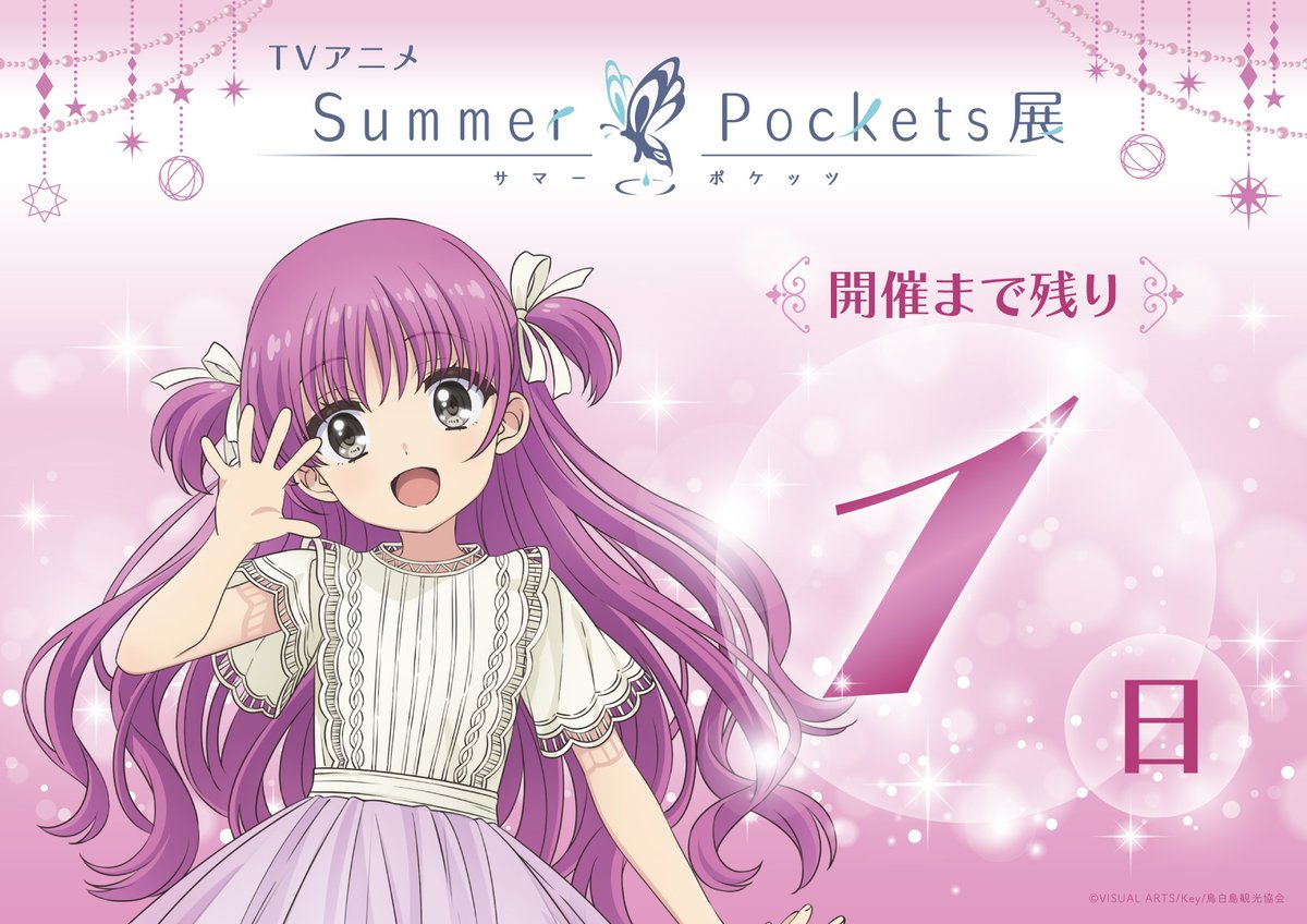 #サマポケ展
開催まで【1】日！

🦋10/11（土）～10/26（日）開催
🦋HP：gets-oshi.com/pages/summerpo…
🦋チケット：l-tike.com/summerpockets-…

#サマポケ
#サマポケアニメ