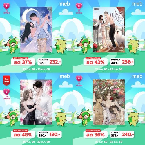 📣 #mebEbookFair2025 #สัปดาห์หนังสือที่บ้าน ลดครั้งใหญ่⚡ สูงสุด 90% 

🗓️ ตั้งแต่วันที่ 25 ก.ย. ถึงวันที่ 23 ต.ค. 68

📍ลด 35% (flash sale จำนวนจำกัด)
Let ve love you ขอกินหน่อยข้าว : mebmarket.com/web/index.php?…

เล่มอื่นๆ : mebmarket.com/?store=publish…