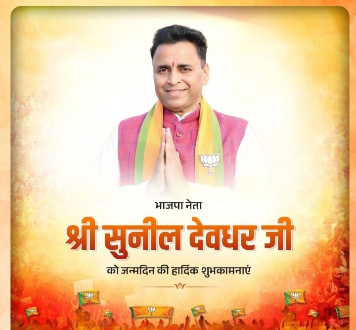 <a href="/Sunil_Deodhar/">Sunil Deodhar</a> भाजपा नेता श्री सुनील देवधर जी को जन्मदिन की हार्दिक शुभकामनाएं।
आप स्वस्थ और दीर्घायु रहें, महादेव से यही कामना करता हूं।

<a href="/Sunil_Deodhar/">Sunil Deodhar</a>