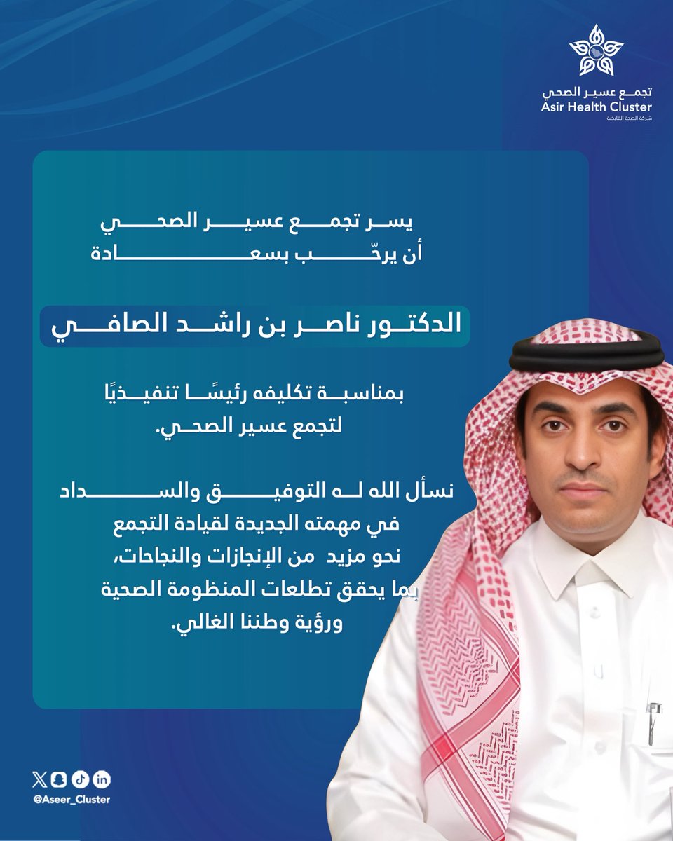 Aseer_Cluster's tweet photo. يسرّ #تجمع_عسير_الصحي أن يرحّب بسعادة الدكتور ناصر بن راشد الصافي، بمناسبة تكليفه رئيسًا تنفيذيًا لتجمع عسير الصحي، سائلين الله له التوفيق والسداد في مهمّته الجديدة. https://t.co/VLm4Bcdrcq