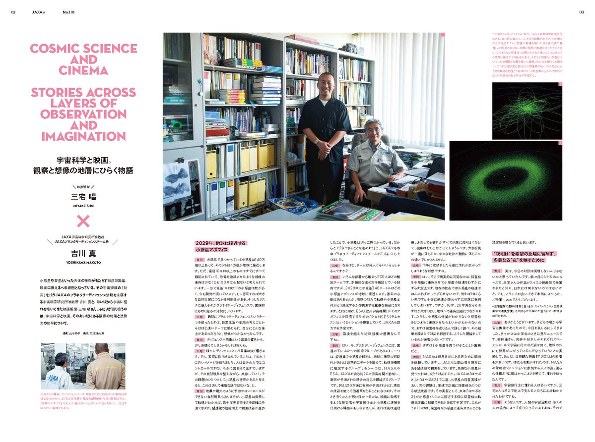 機関紙JAXA’sの101号発刊！テーマは「プラネタリーディフェンス」。「夜明けのすべて」などで知られる映画監督の三宅唱さん×JAXA 吉川真の対談は必見です。ぜひご覧ください！

WEB版
fanfun.jaxa.jp/jaxas/no101/
PDF
fanfun.jaxa.jp/jaxas/no101/fi…
アンケート
fanfun.jaxa.jp/jaxas/no101/06…
#JAXA