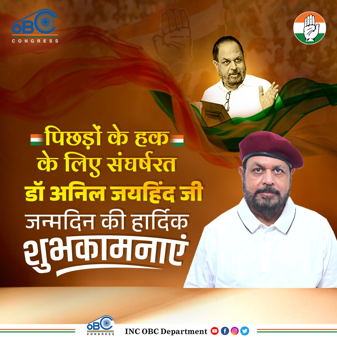 INCOBCDept's tweet photo. पिछड़ों के हक के लिए संघर्षरत ओबीसी कांग्रेस के राष्ट्रीय अध्यक्ष मिशन मैन डॉ अनिल जयहिंद जी को जन्मदिन की हार्दिक बधाई और शुभकामनाएं।
@DrJaihind
#MissionMan https://t.co/dkPKCZBDpU