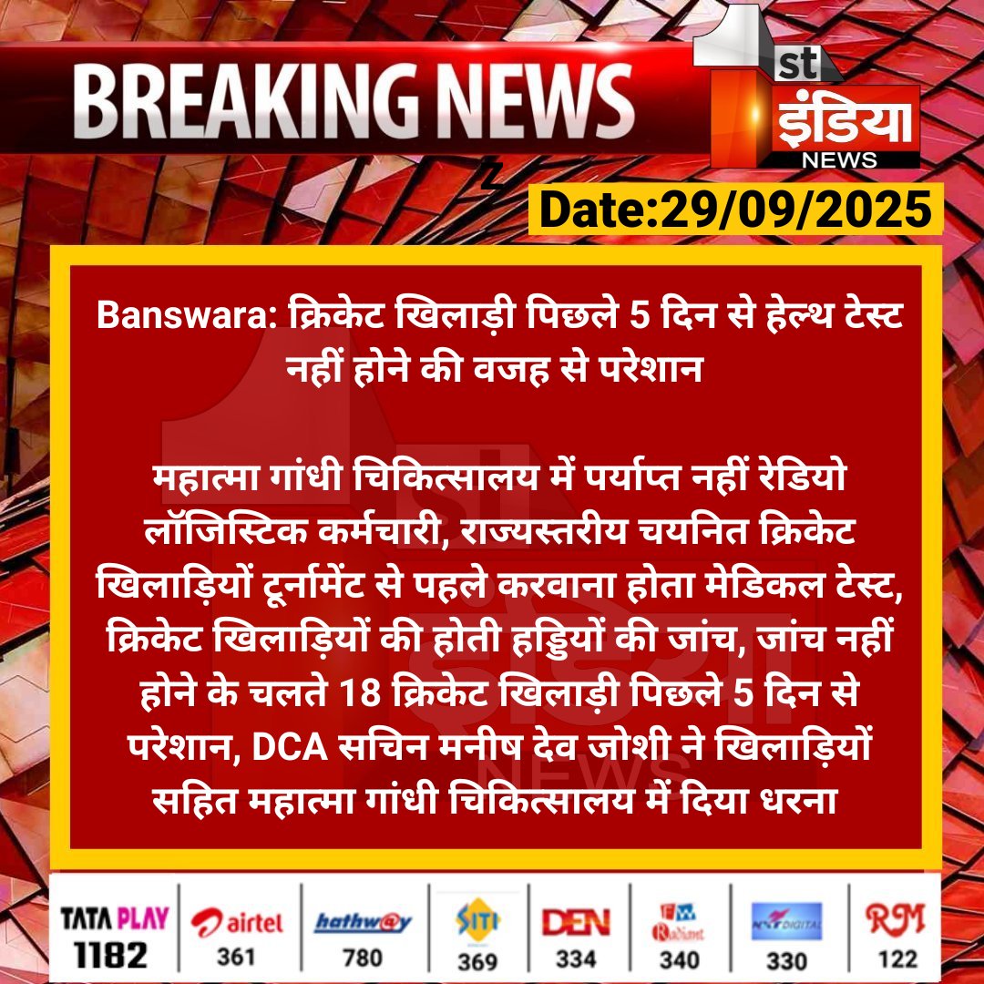 1stIndiaNews's tweet image. #Banswara: क्रिकेट खिलाड़ी पिछले 5 दिन से हेल्थ टेस्ट नहीं होने की वजह से परेशान 

महात्मा गांधी चिकित्सालय में पर्याप्त नहीं रेडियो लॉजिस्टिक कर्मचारी, राज्यस्तरीय चयनित क्रिकेट खिलाड़ियों टूर्नामेंट से...

#RajasthanWithFirstIndia @RajGovOfficial