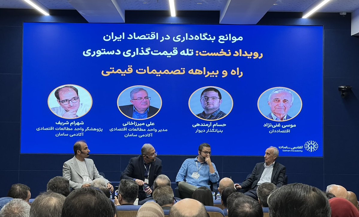 در رویداد آکادمی بانک سامان با عنوان «تله قیمت‌گذاری دستوری» هستیم. دکتر غنی‌نژاد خیلی صریح میگه قیمت‌گذاری دستوری، یا نفهمیدن اقتصاده یا  عوام‌فریبی. قیمت‌گذاری دستوری جریان اطلاعاتی بازار رو به هم می‌ریزه و‌ ناترازی ایجاد می‌کنه.