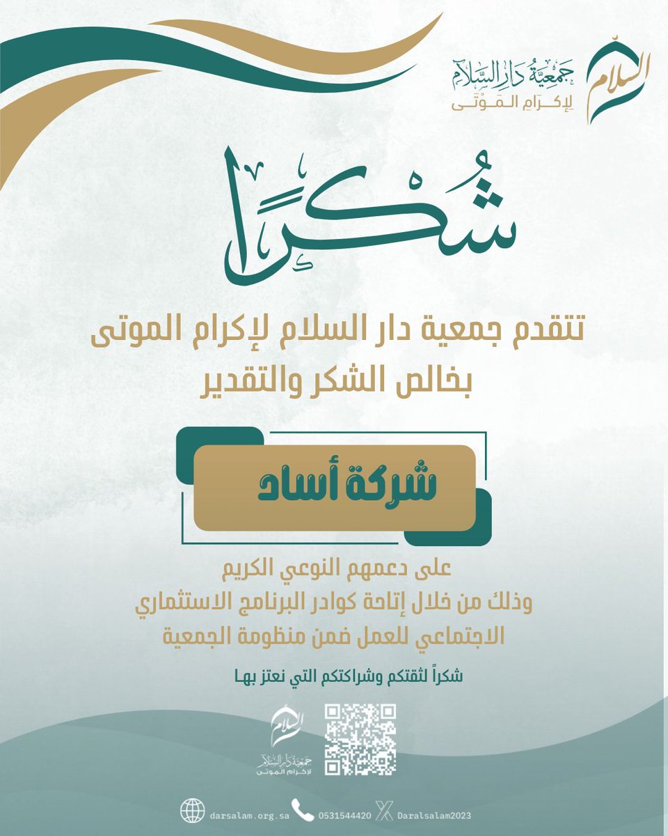 تتقدّم جمعية دار السلام لإكرام الموتى بخالص الشكر والتقدير إلى شركة أساد ⁦<a href="/EsadServices/">ESAD HUMAN RESOURCES SOLUTIONS</a>⁩ على دعمهم النوعي الكريم، وذلك من خلال إتاحة كوادر برنامج الاستثمار الاجتماعي للعمل ضمن منظومة الجمعية، مما يعكس التزامهم بالشراكة المجتمعية ودعم المبادرات الخيرية لخدمة المجتمع.