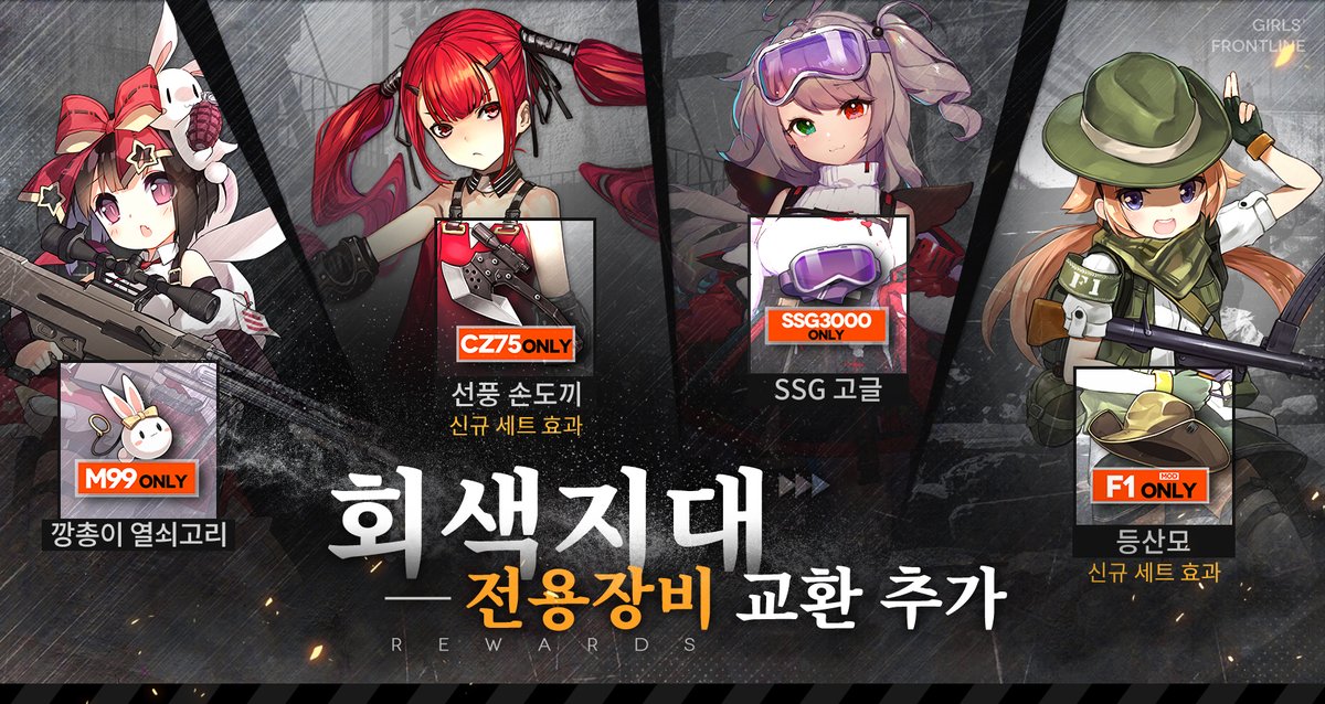 안녕하세요, 지휘관 여러분!
"회색지대 탐사" 보상 내용이 10월 10일 점검 후 업데이트됩니다!
출현 전용장비와 구조 인형의 정보는 아래와 같습니다.