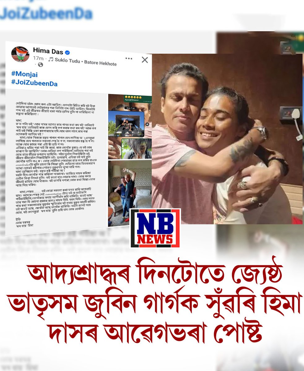 nbnewstv's tweet photo. আদ্যশ্ৰাদ্ধৰ দিনটোতে জ্যেষ্ঠ ভাতৃসম জুবিন গাৰ্গক সুঁৱৰি হিমা দাসৰ আৱেগভৰা পোষ্ট

#nbnews #nbnewsdigital #JusticeForZubeenGarg #JusticeForZubeen #news #assam #HimaDas https://t.co/BTL8SVOmRm